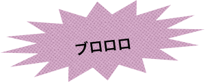 　ブロロロ