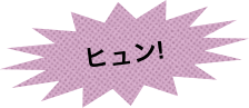 
ヒュン!